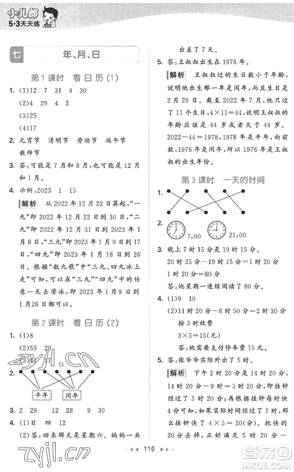 教育科學(xué)出版社2022秋季53天天練三年級(jí)數(shù)學(xué)上冊(cè)BSD北師大版答案