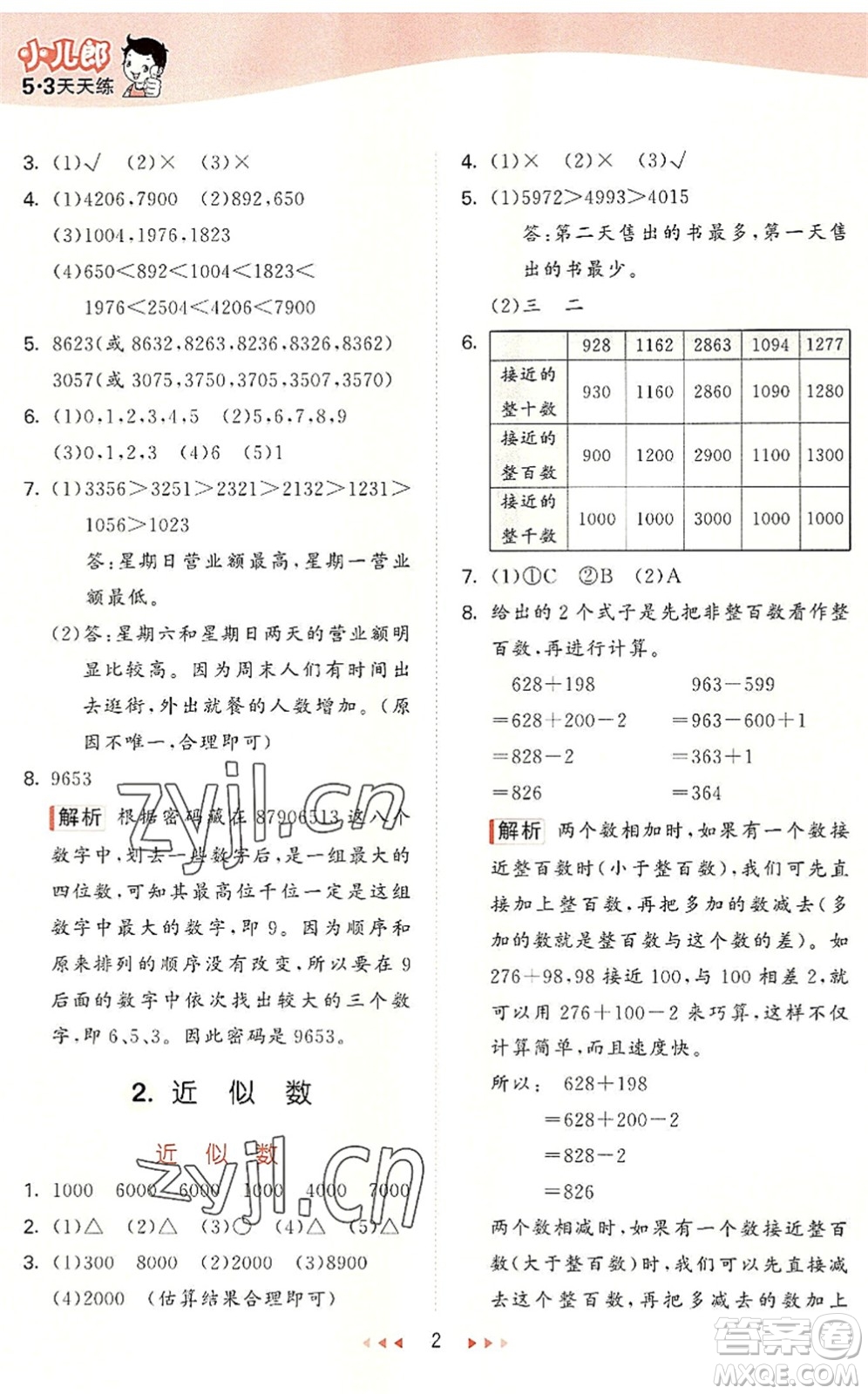 西安出版社2022秋季53天天練三年級數(shù)學(xué)上冊JJ冀教版答案