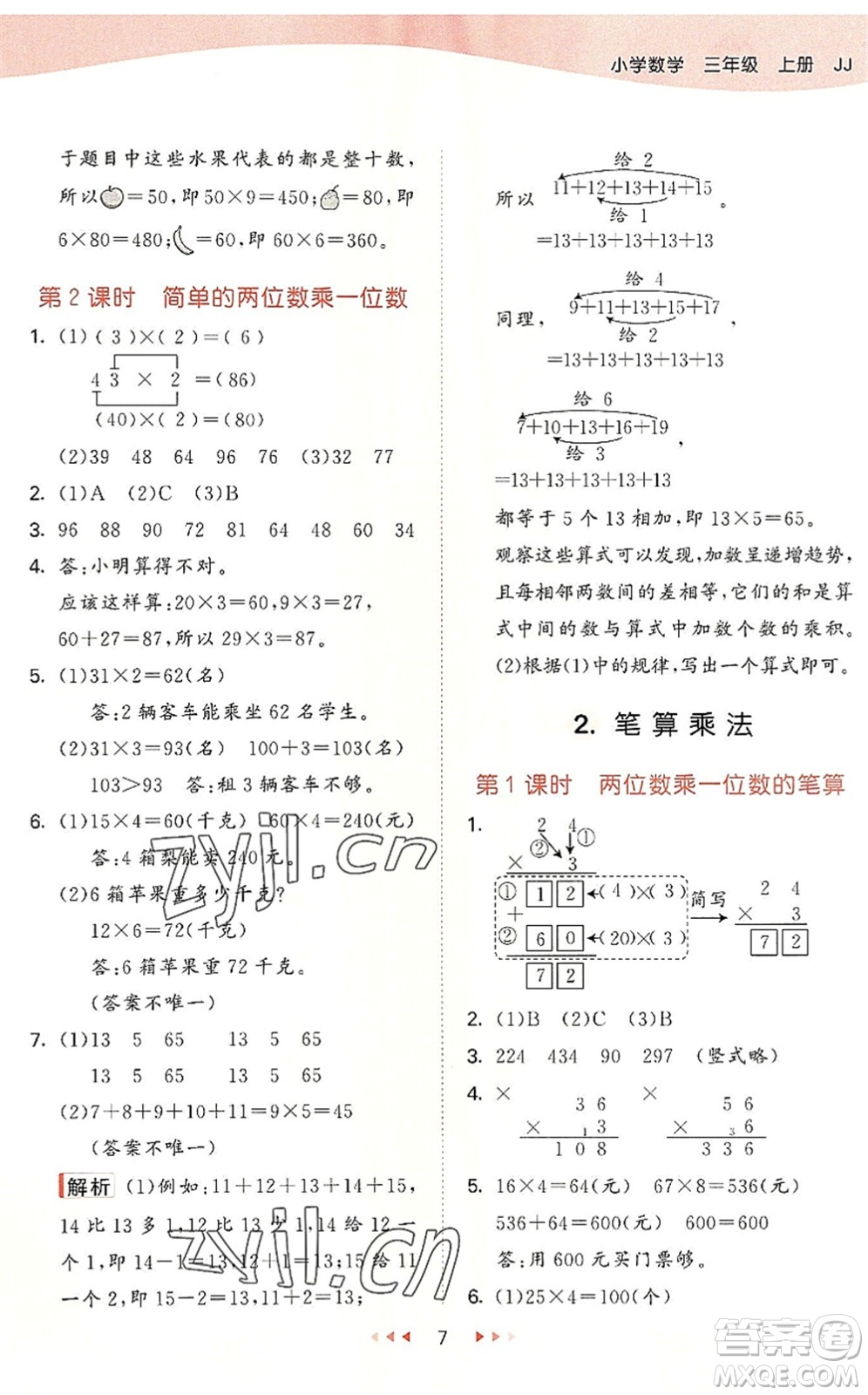 西安出版社2022秋季53天天練三年級數(shù)學(xué)上冊JJ冀教版答案