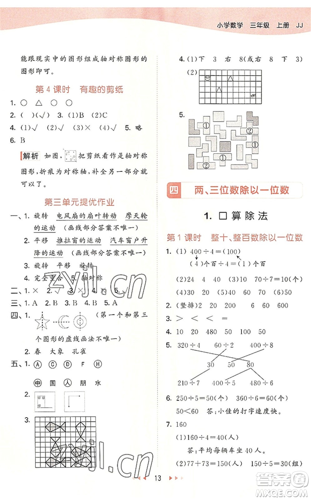 西安出版社2022秋季53天天練三年級數(shù)學(xué)上冊JJ冀教版答案