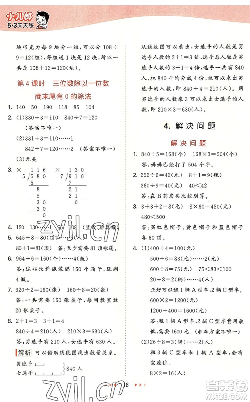 西安出版社2022秋季53天天練三年級數(shù)學(xué)上冊JJ冀教版答案