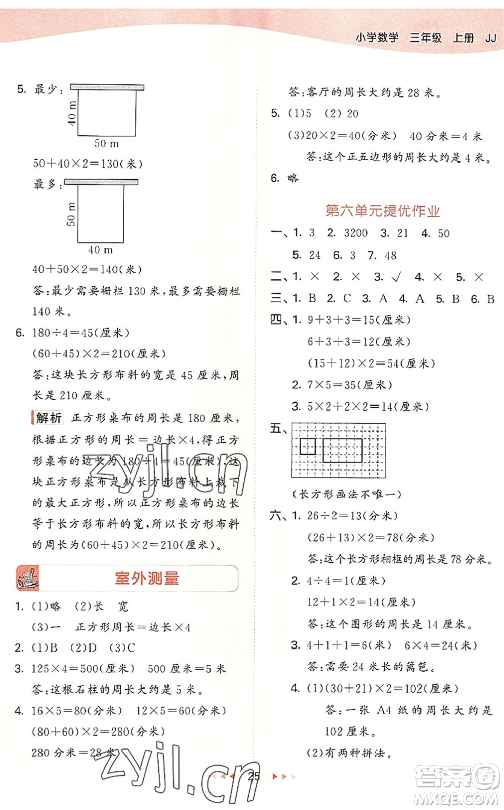 西安出版社2022秋季53天天練三年級數(shù)學(xué)上冊JJ冀教版答案