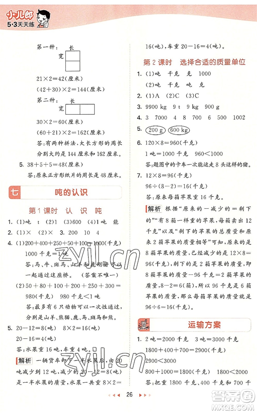 西安出版社2022秋季53天天練三年級數(shù)學(xué)上冊JJ冀教版答案