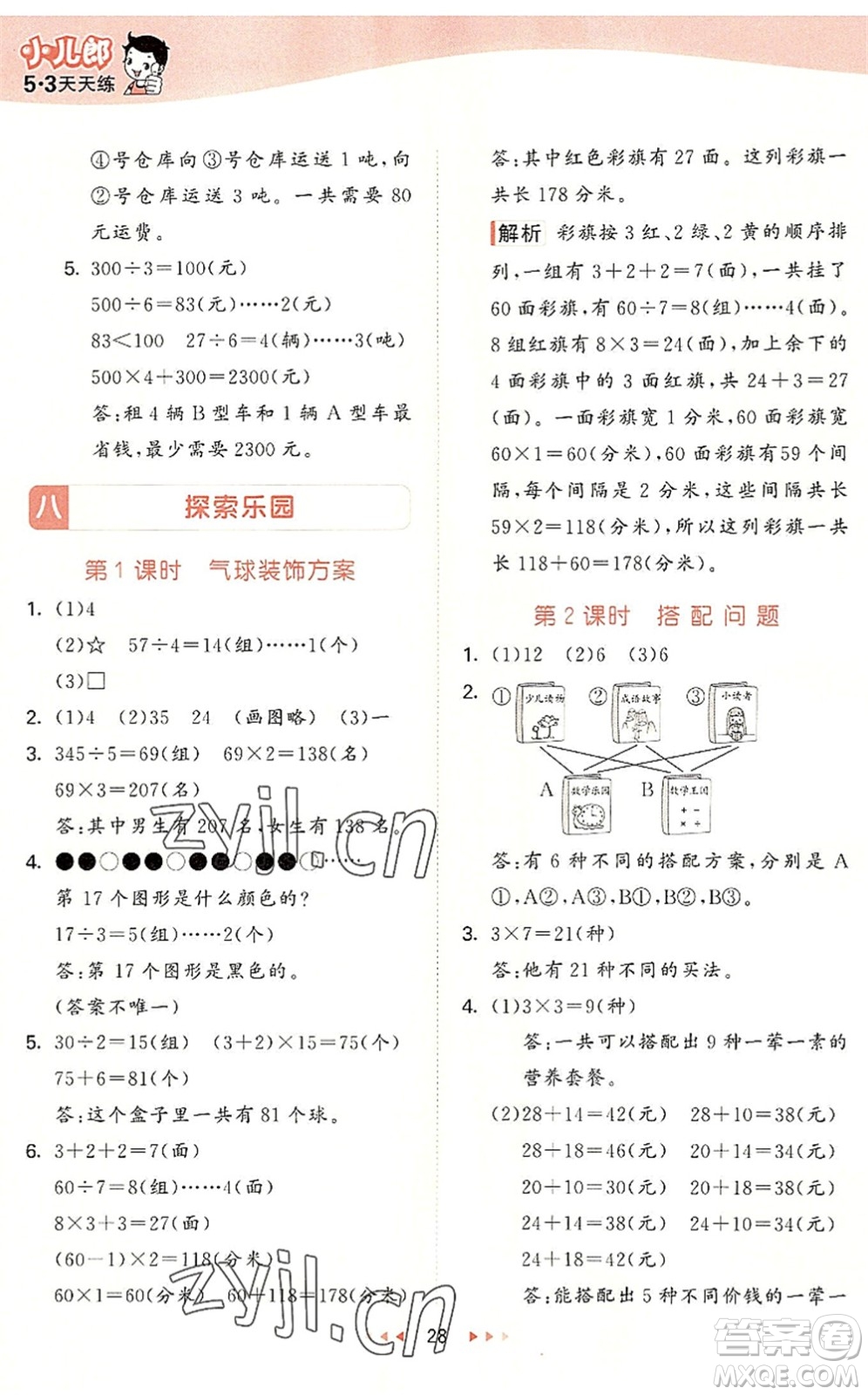 西安出版社2022秋季53天天練三年級數(shù)學(xué)上冊JJ冀教版答案