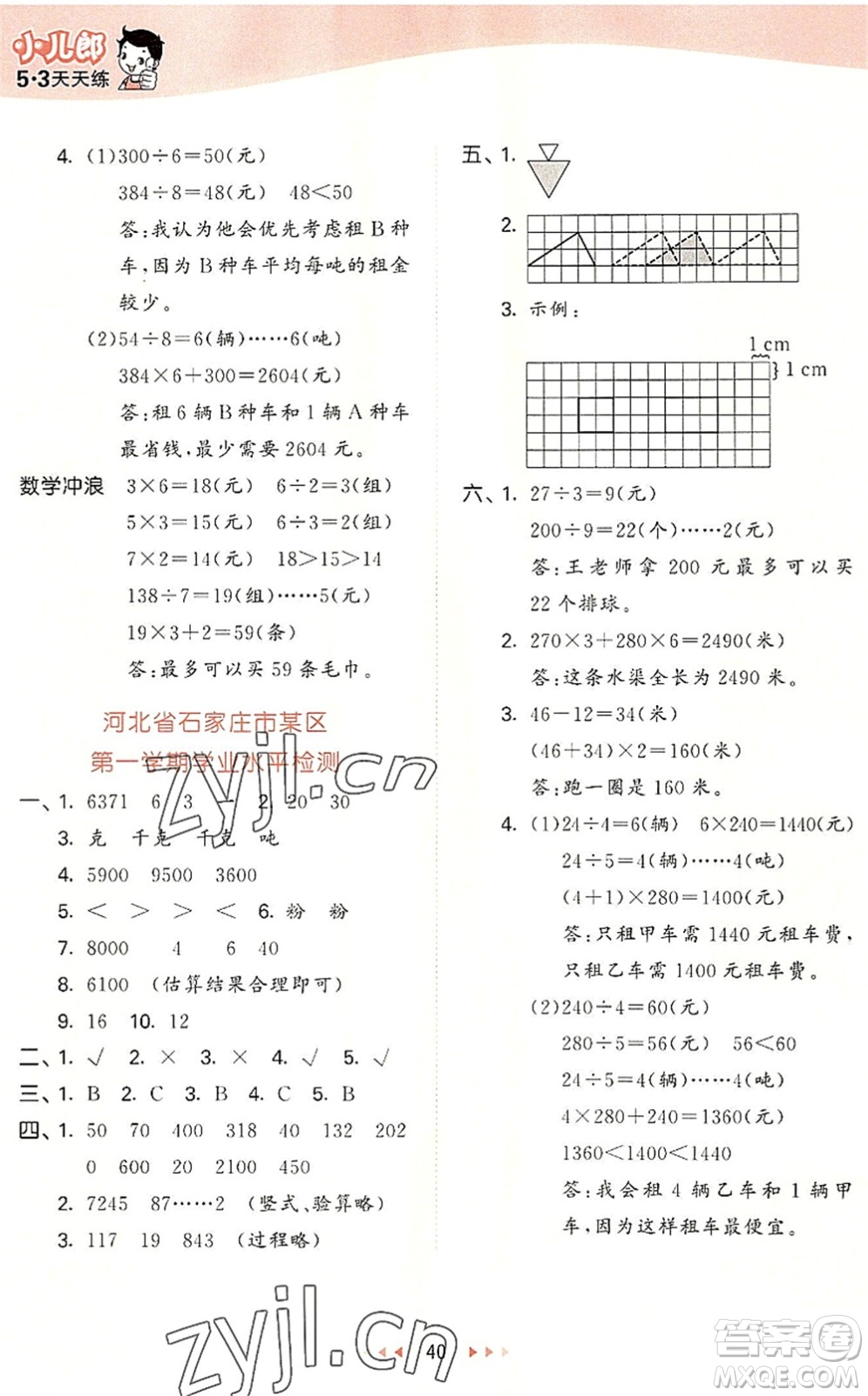 西安出版社2022秋季53天天練三年級數(shù)學(xué)上冊JJ冀教版答案