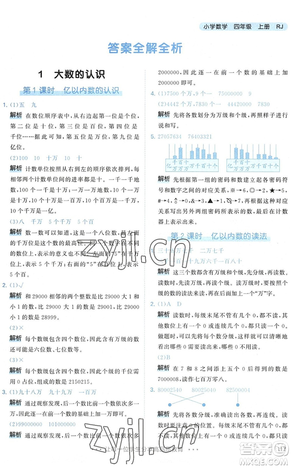 教育科學出版社2022秋季53天天練四年級數(shù)學上冊RJ人教版答案