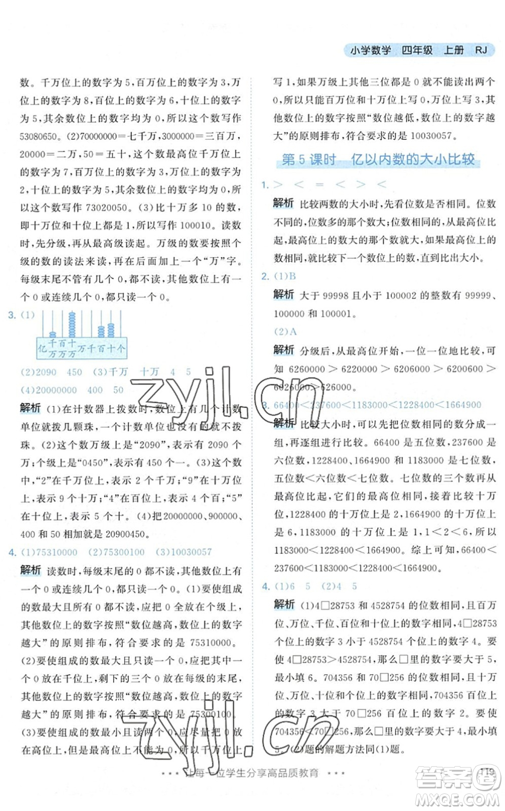 教育科學出版社2022秋季53天天練四年級數(shù)學上冊RJ人教版答案