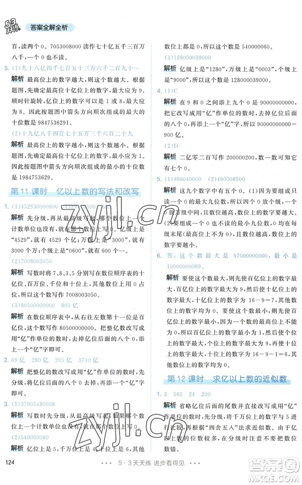 教育科學出版社2022秋季53天天練四年級數(shù)學上冊RJ人教版答案