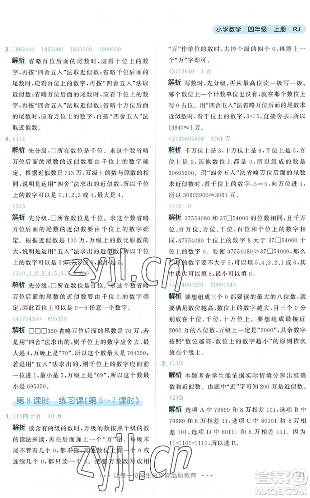 教育科學出版社2022秋季53天天練四年級數(shù)學上冊RJ人教版答案