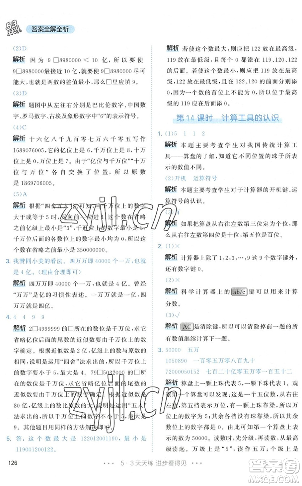 教育科學出版社2022秋季53天天練四年級數(shù)學上冊RJ人教版答案