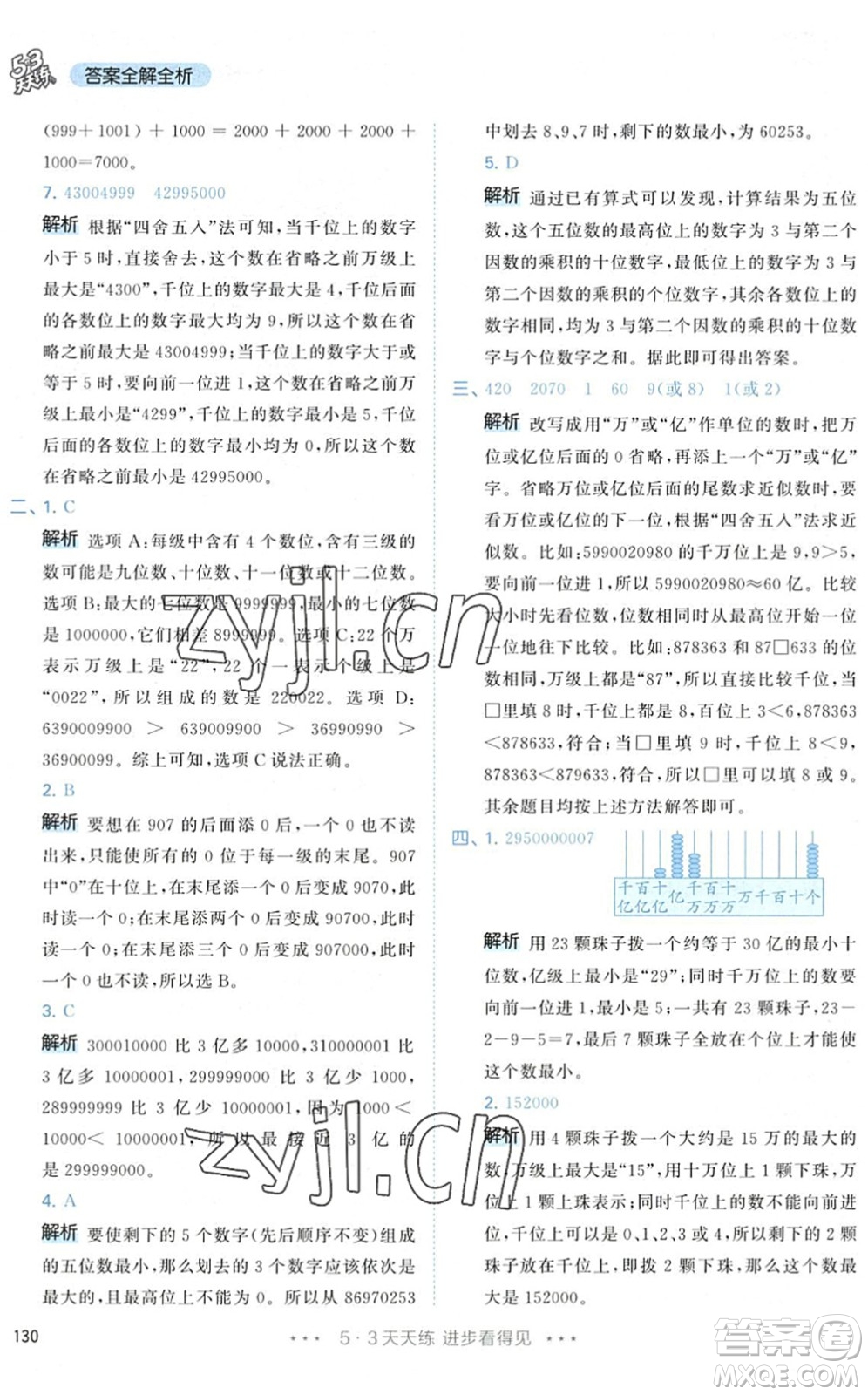 教育科學出版社2022秋季53天天練四年級數(shù)學上冊RJ人教版答案