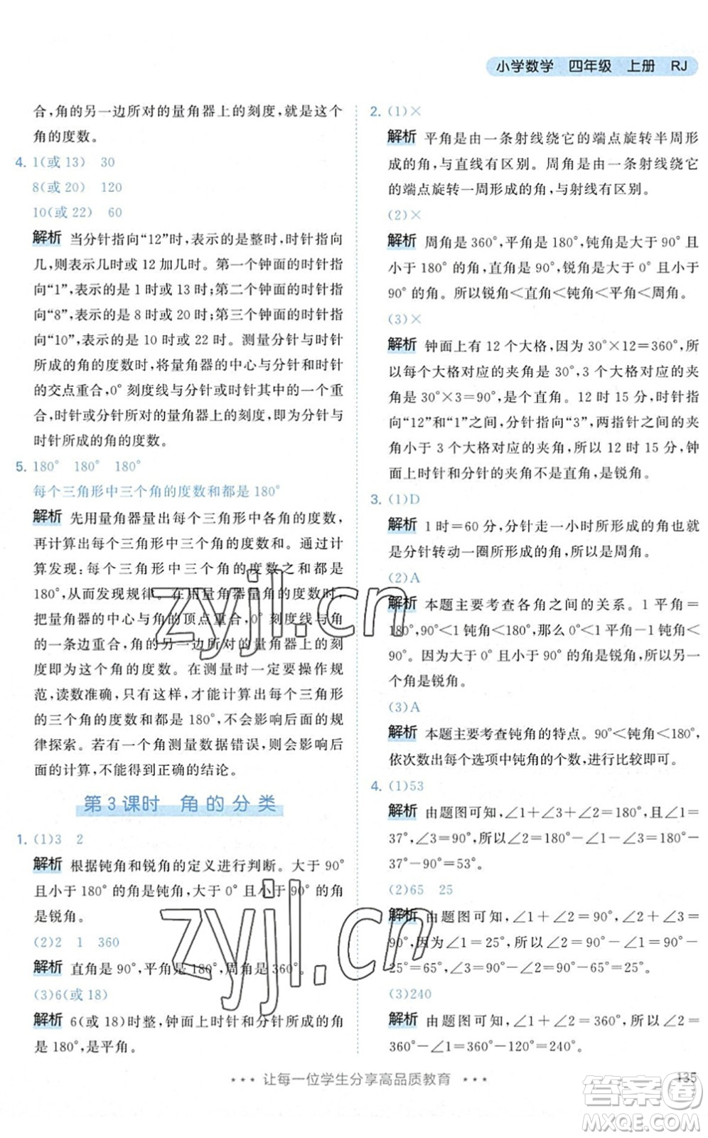 教育科學出版社2022秋季53天天練四年級數(shù)學上冊RJ人教版答案