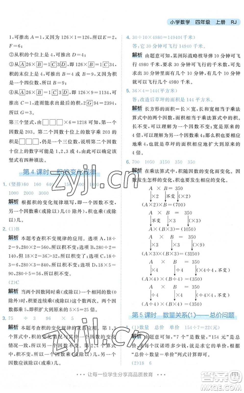 教育科學出版社2022秋季53天天練四年級數(shù)學上冊RJ人教版答案