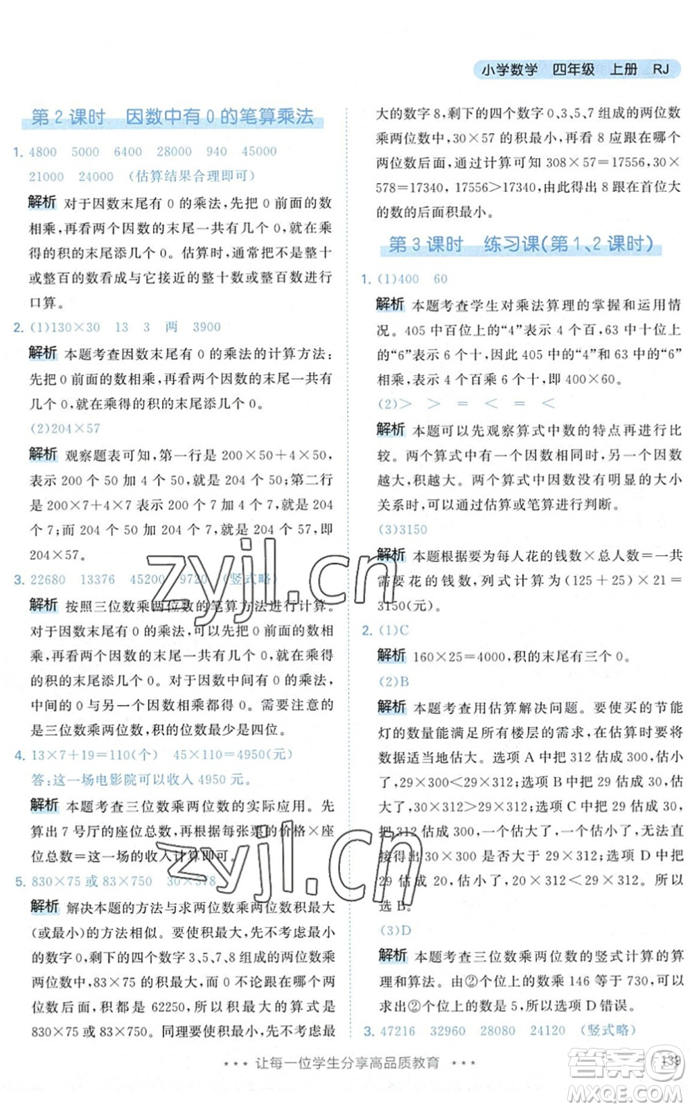 教育科學出版社2022秋季53天天練四年級數(shù)學上冊RJ人教版答案