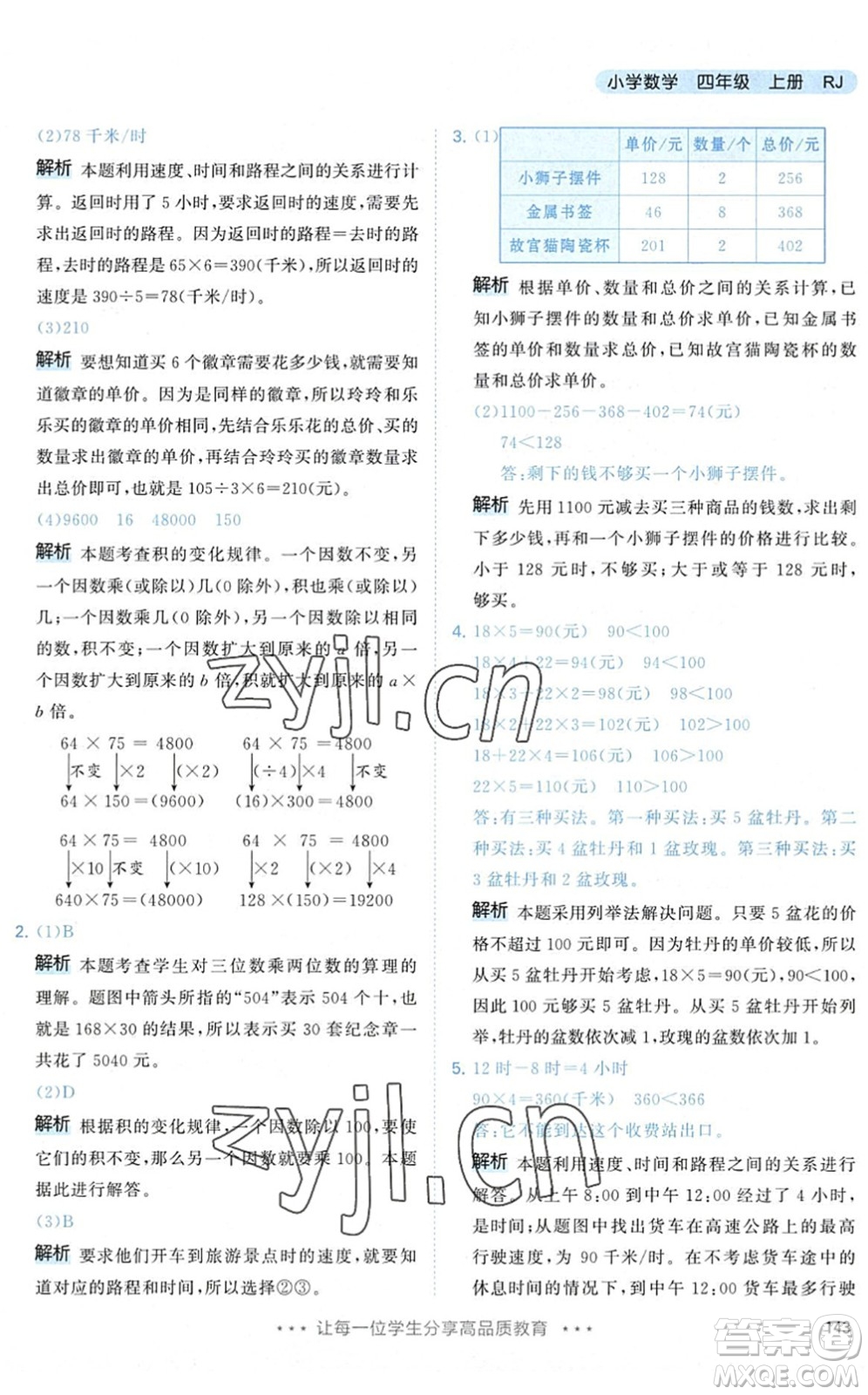 教育科學出版社2022秋季53天天練四年級數(shù)學上冊RJ人教版答案