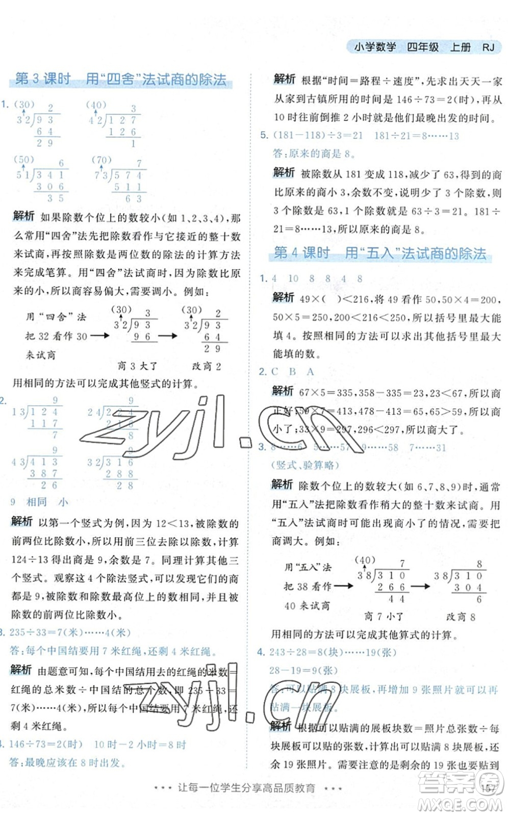 教育科學出版社2022秋季53天天練四年級數(shù)學上冊RJ人教版答案