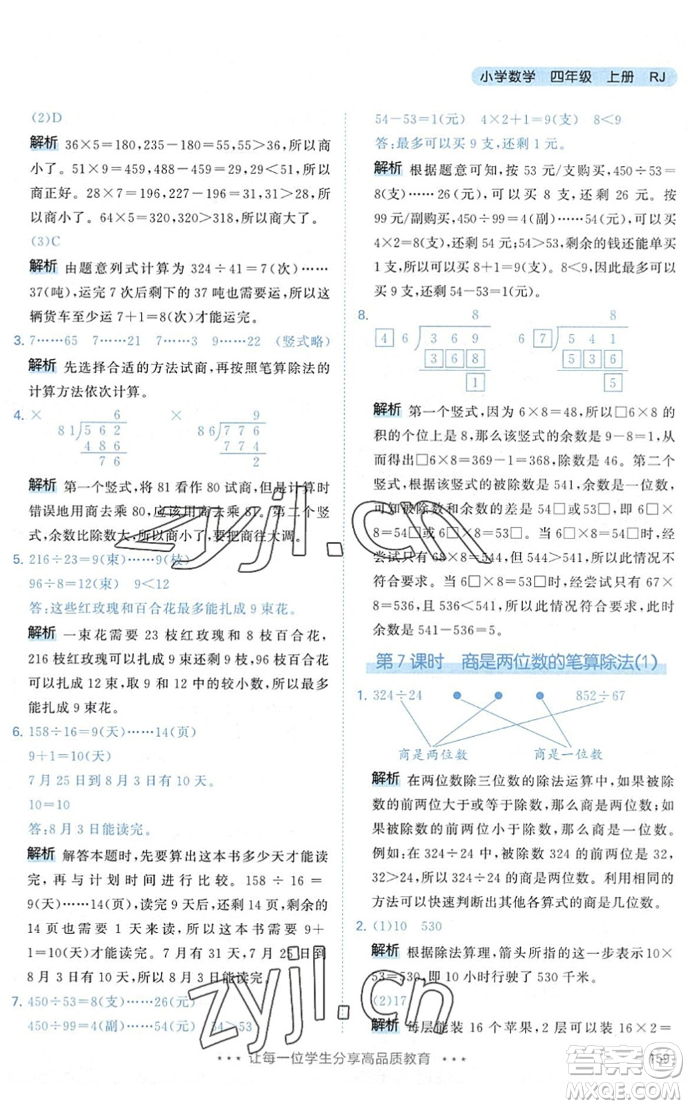 教育科學出版社2022秋季53天天練四年級數(shù)學上冊RJ人教版答案