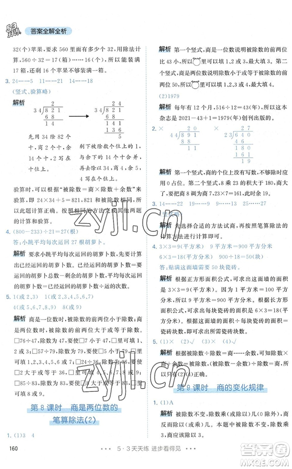 教育科學出版社2022秋季53天天練四年級數(shù)學上冊RJ人教版答案