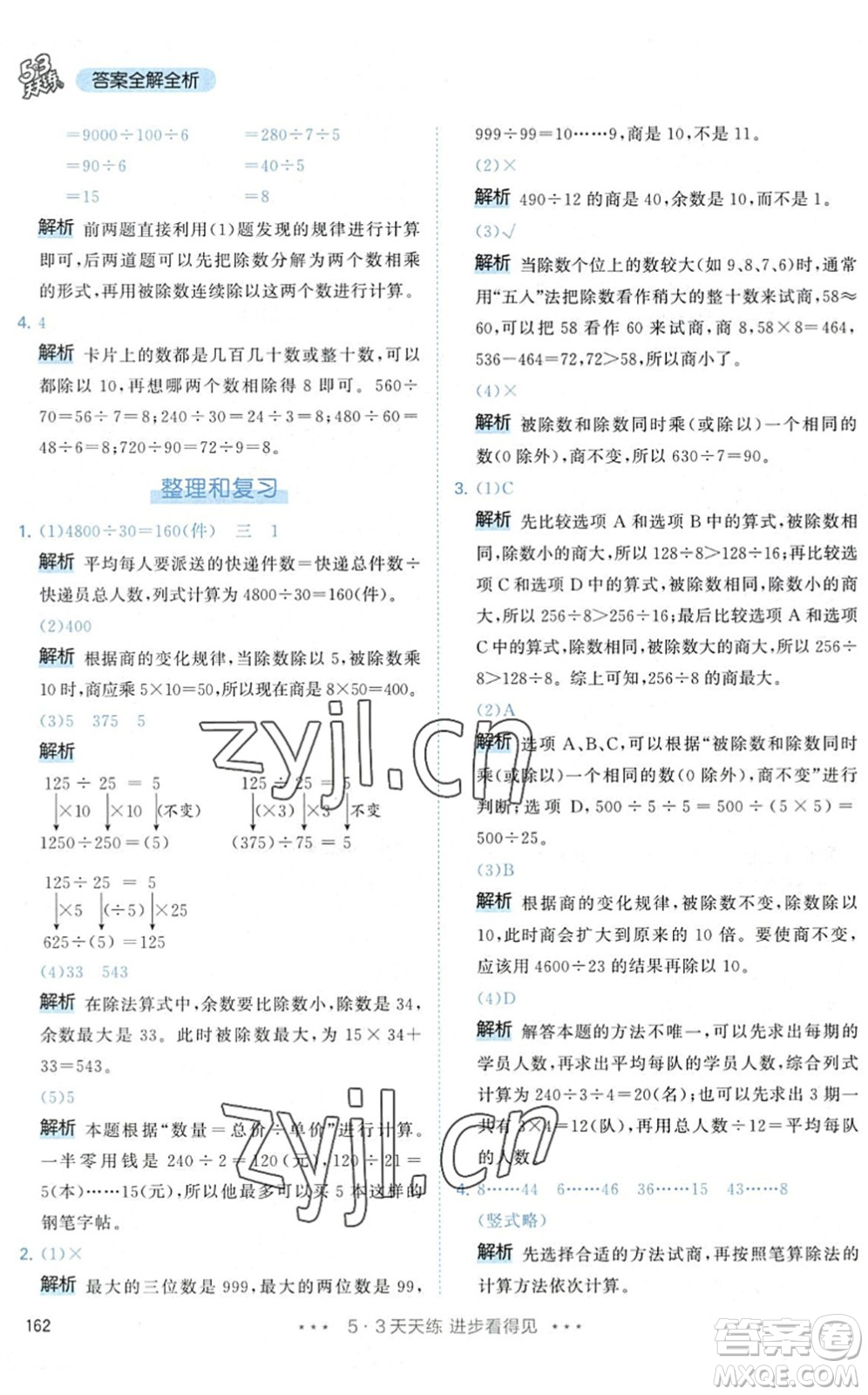 教育科學出版社2022秋季53天天練四年級數(shù)學上冊RJ人教版答案