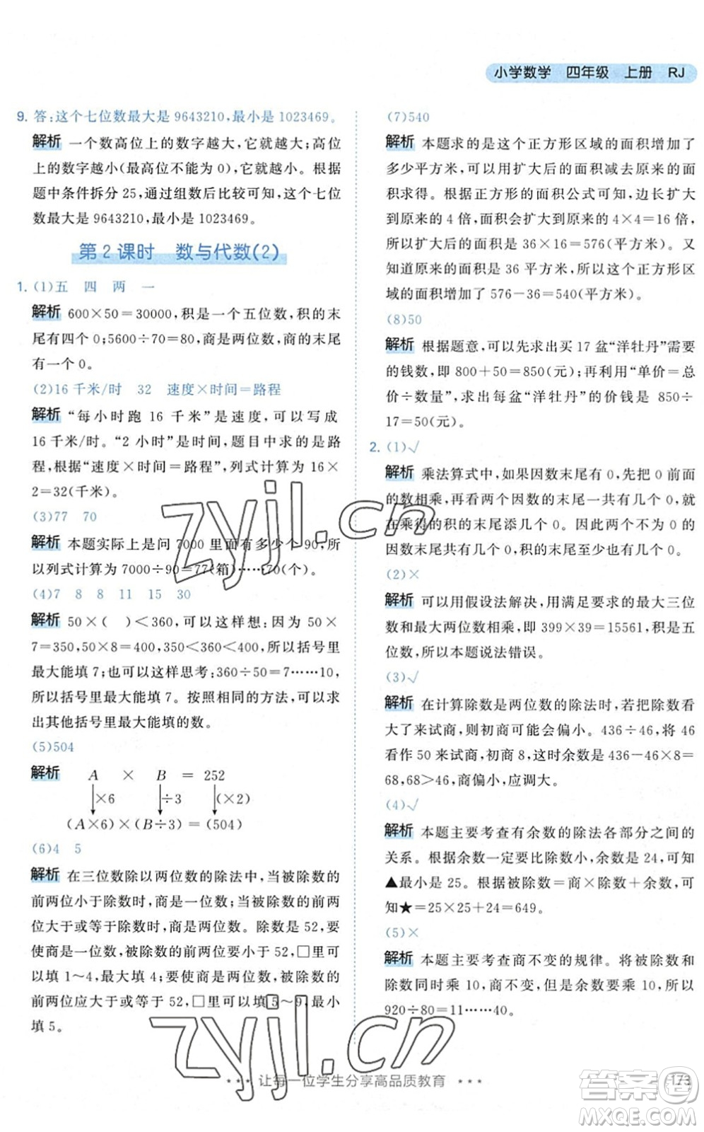 教育科學出版社2022秋季53天天練四年級數(shù)學上冊RJ人教版答案