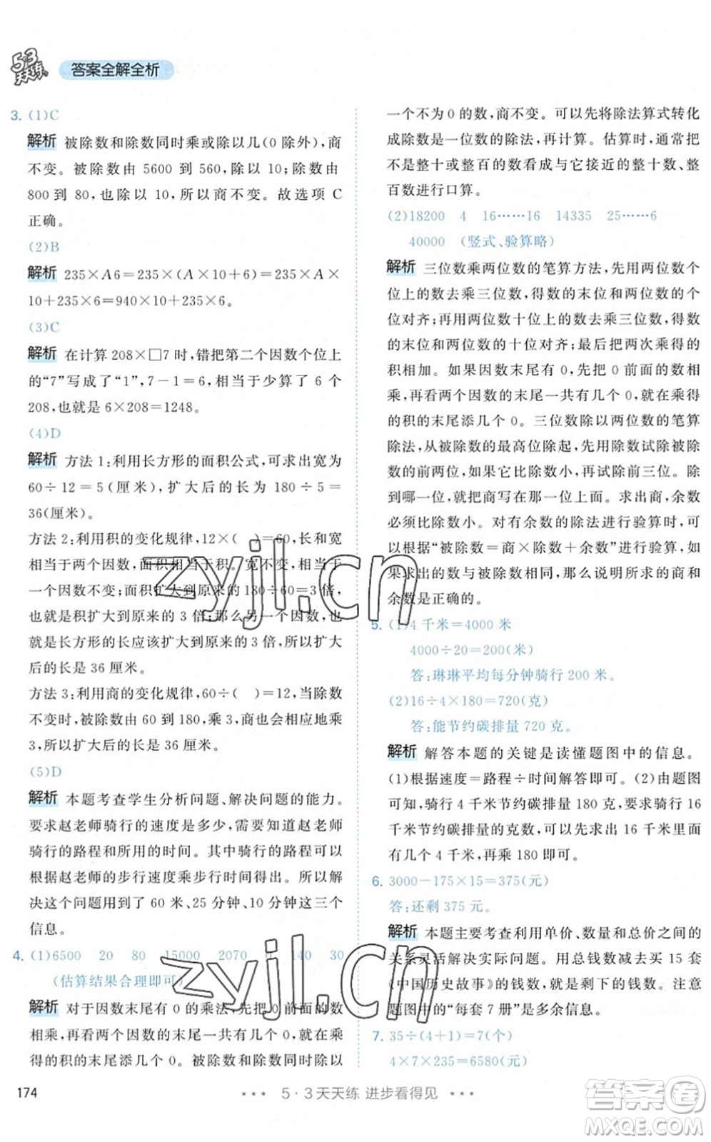 教育科學出版社2022秋季53天天練四年級數(shù)學上冊RJ人教版答案