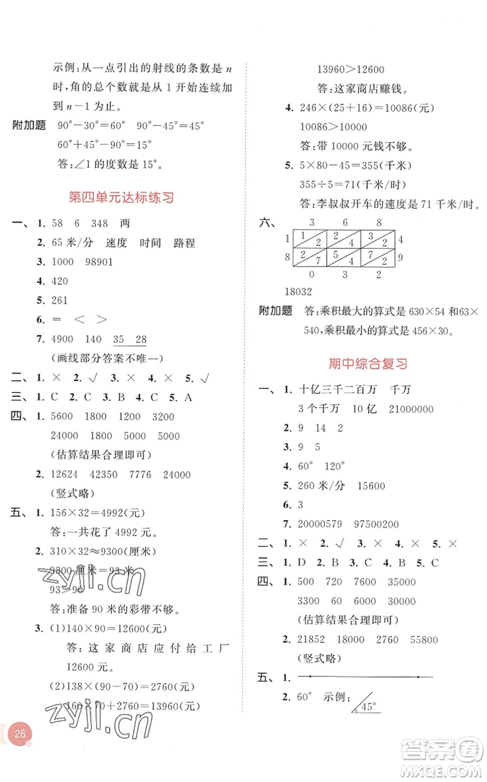 教育科學出版社2022秋季53天天練四年級數(shù)學上冊RJ人教版答案