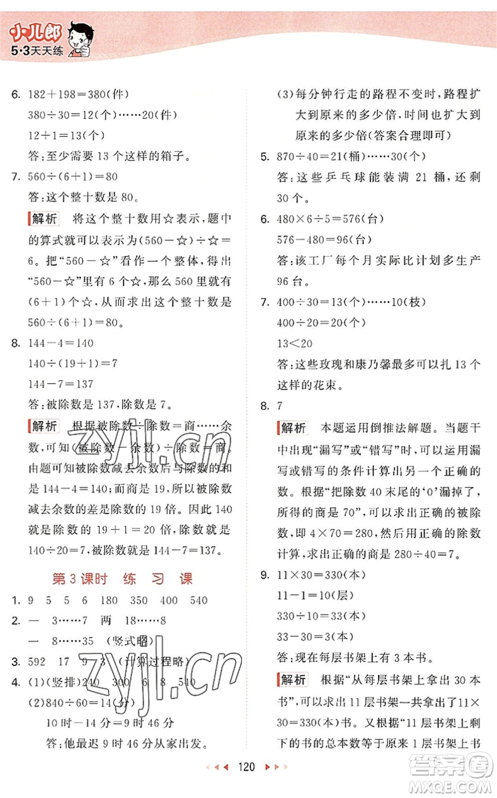 教育科學(xué)出版社2022秋季53天天練四年級(jí)數(shù)學(xué)上冊(cè)SJ蘇教版答案