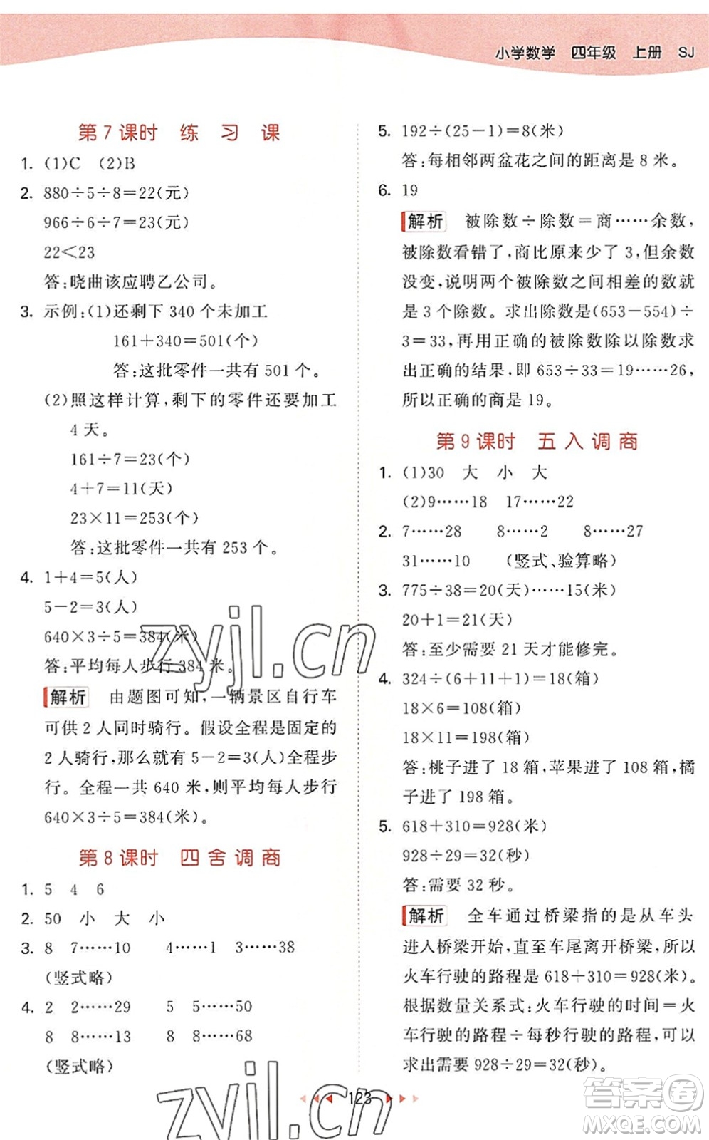 教育科學(xué)出版社2022秋季53天天練四年級(jí)數(shù)學(xué)上冊(cè)SJ蘇教版答案