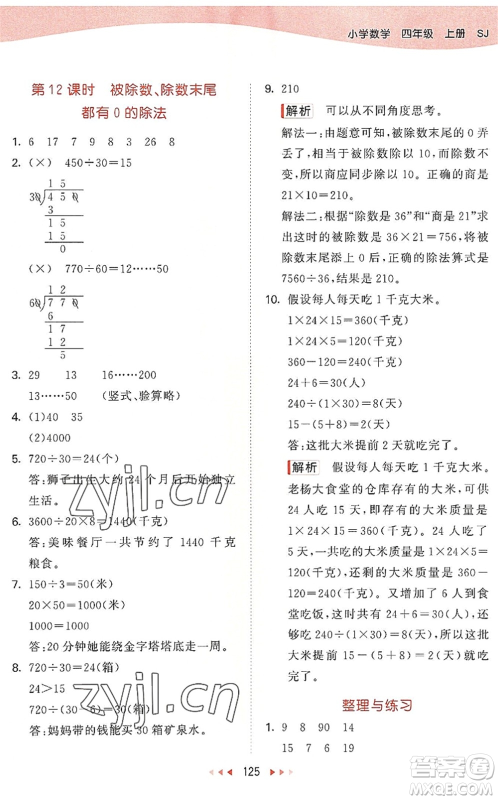 教育科學(xué)出版社2022秋季53天天練四年級(jí)數(shù)學(xué)上冊(cè)SJ蘇教版答案