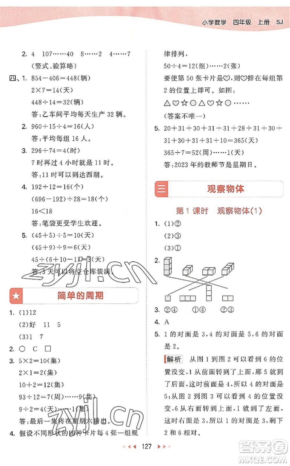 教育科學(xué)出版社2022秋季53天天練四年級(jí)數(shù)學(xué)上冊(cè)SJ蘇教版答案