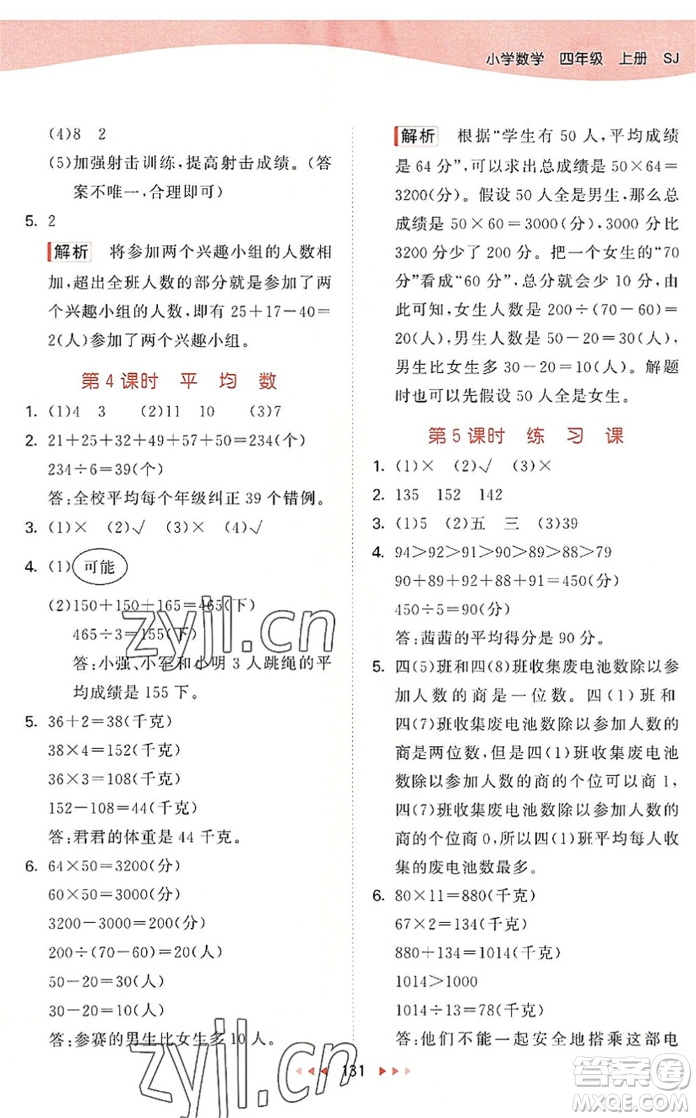 教育科學(xué)出版社2022秋季53天天練四年級(jí)數(shù)學(xué)上冊(cè)SJ蘇教版答案