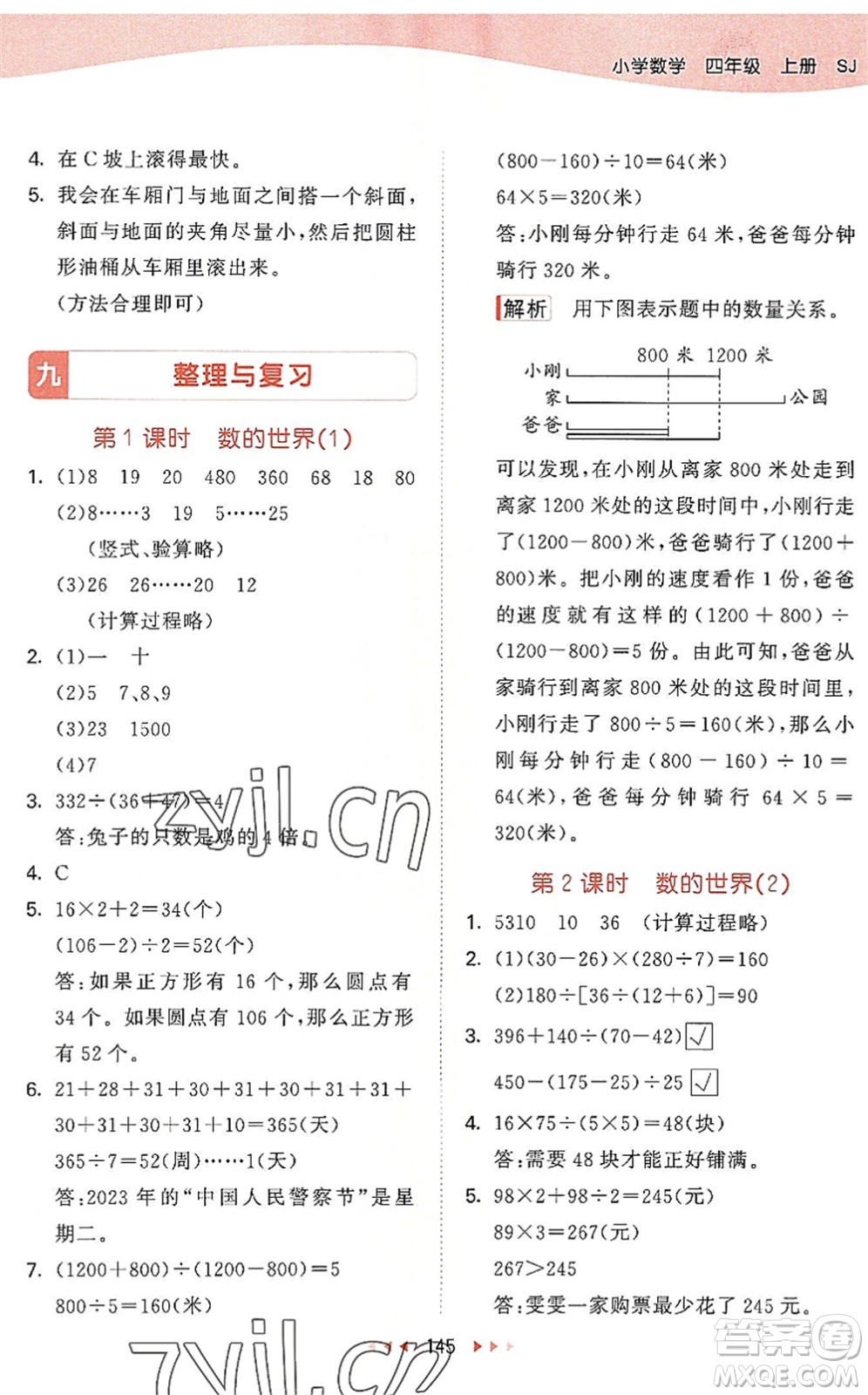 教育科學(xué)出版社2022秋季53天天練四年級(jí)數(shù)學(xué)上冊(cè)SJ蘇教版答案