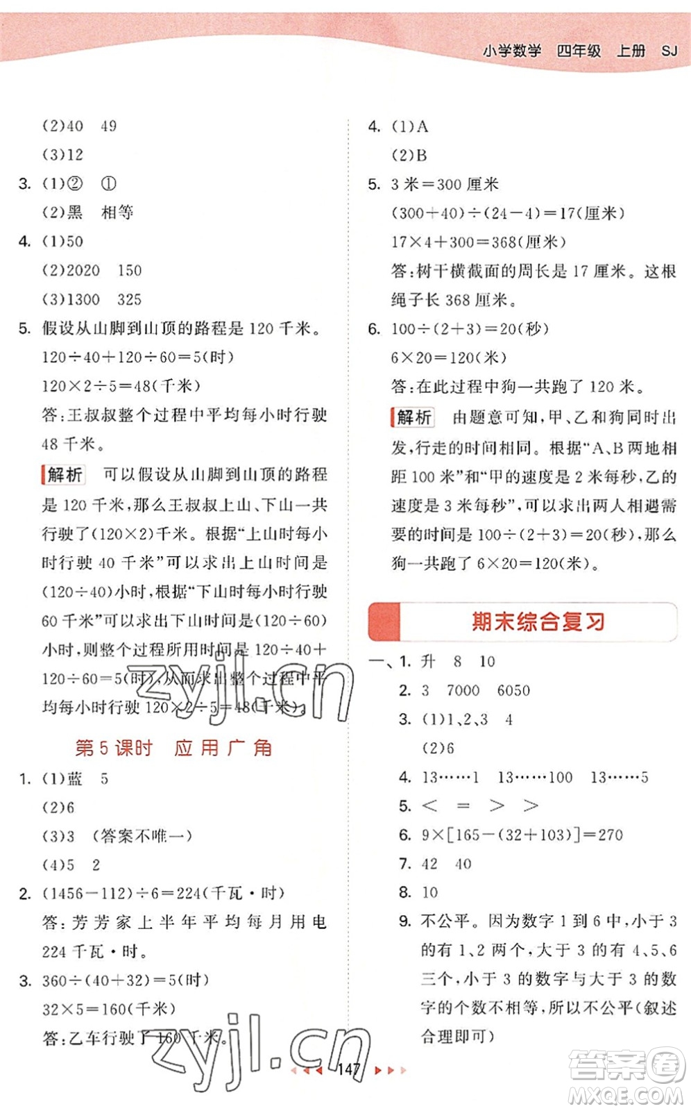 教育科學(xué)出版社2022秋季53天天練四年級(jí)數(shù)學(xué)上冊(cè)SJ蘇教版答案