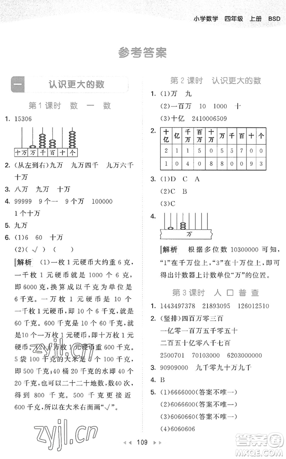 教育科學(xué)出版社2022秋季53天天練四年級(jí)數(shù)學(xué)上冊(cè)BSD北師大版答案