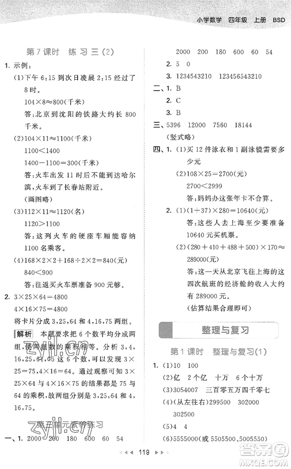 教育科學(xué)出版社2022秋季53天天練四年級(jí)數(shù)學(xué)上冊(cè)BSD北師大版答案