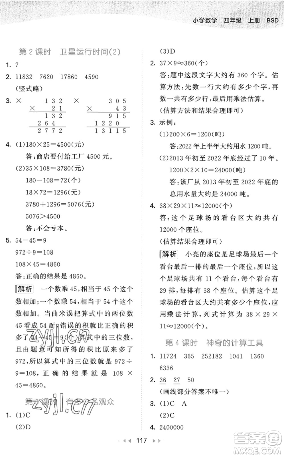 教育科學(xué)出版社2022秋季53天天練四年級(jí)數(shù)學(xué)上冊(cè)BSD北師大版答案