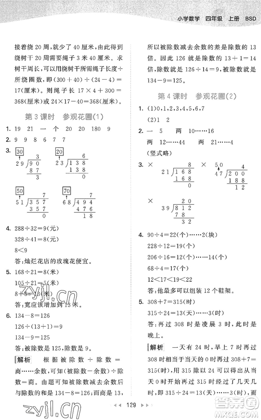 教育科學(xué)出版社2022秋季53天天練四年級(jí)數(shù)學(xué)上冊(cè)BSD北師大版答案