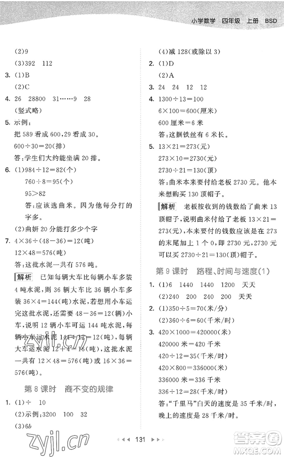 教育科學(xué)出版社2022秋季53天天練四年級(jí)數(shù)學(xué)上冊(cè)BSD北師大版答案