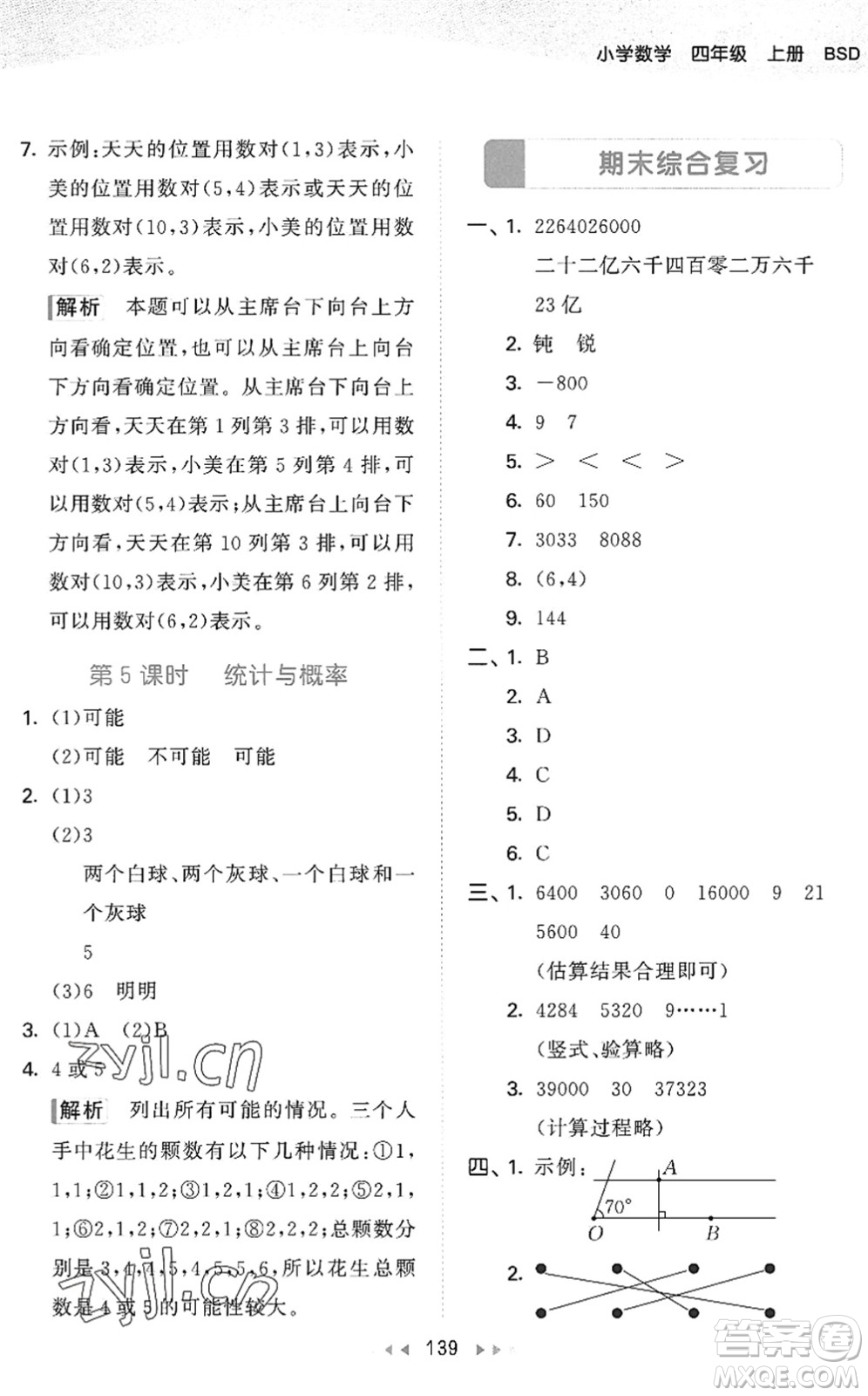 教育科學(xué)出版社2022秋季53天天練四年級(jí)數(shù)學(xué)上冊(cè)BSD北師大版答案