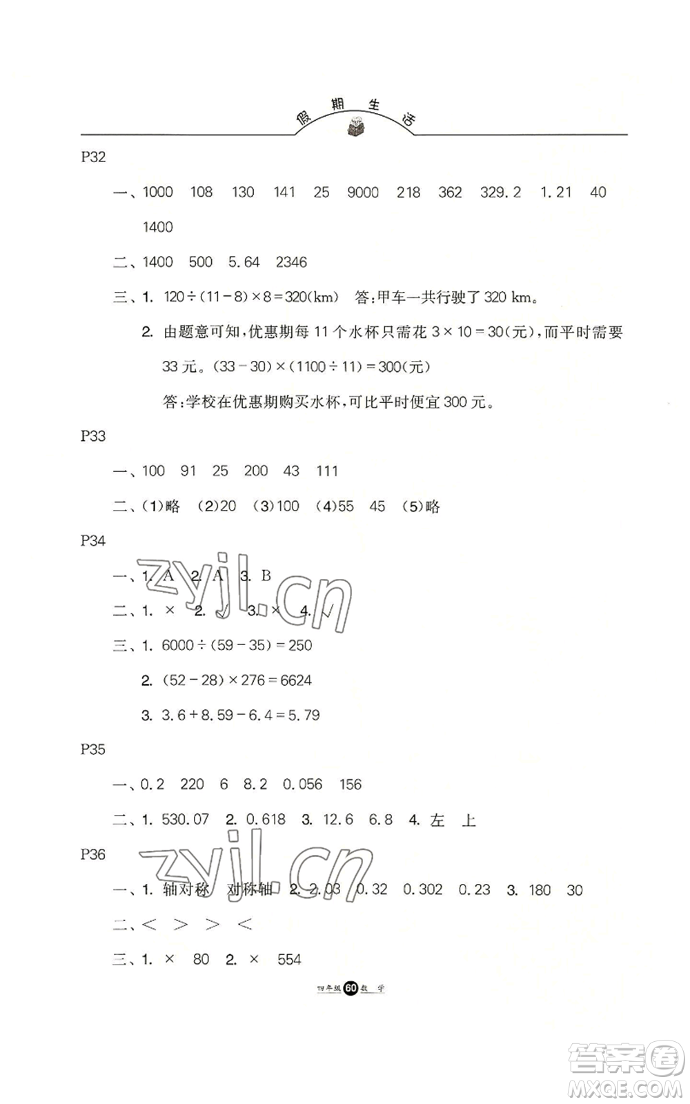 河北人民出版社2022假期生活四年級(jí)暑假數(shù)學(xué)通用版參考答案