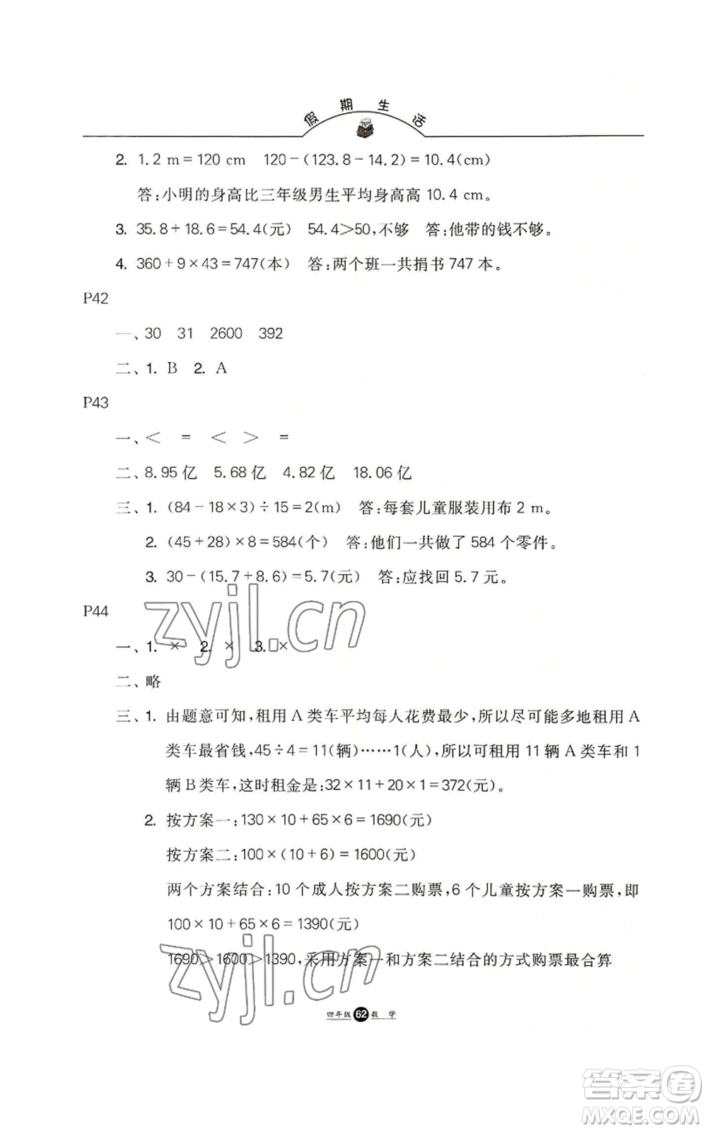 河北人民出版社2022假期生活四年級(jí)暑假數(shù)學(xué)通用版參考答案