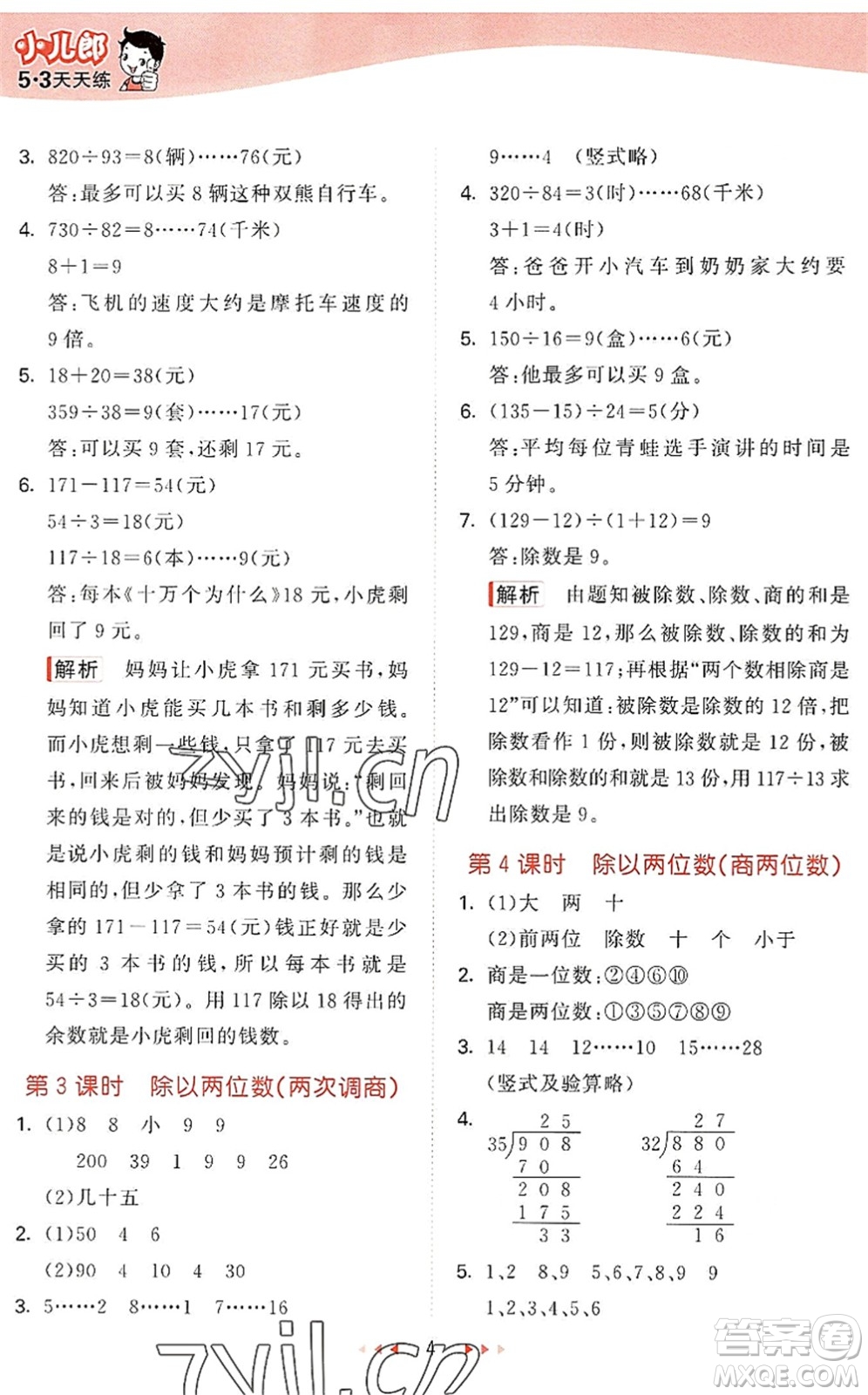 西安出版社2022秋季53天天練四年級(jí)數(shù)學(xué)上冊JJ冀教版答案