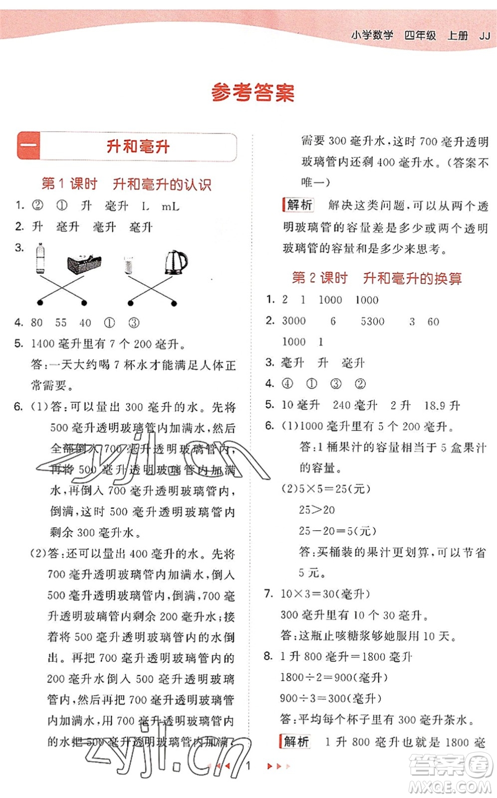 西安出版社2022秋季53天天練四年級(jí)數(shù)學(xué)上冊JJ冀教版答案