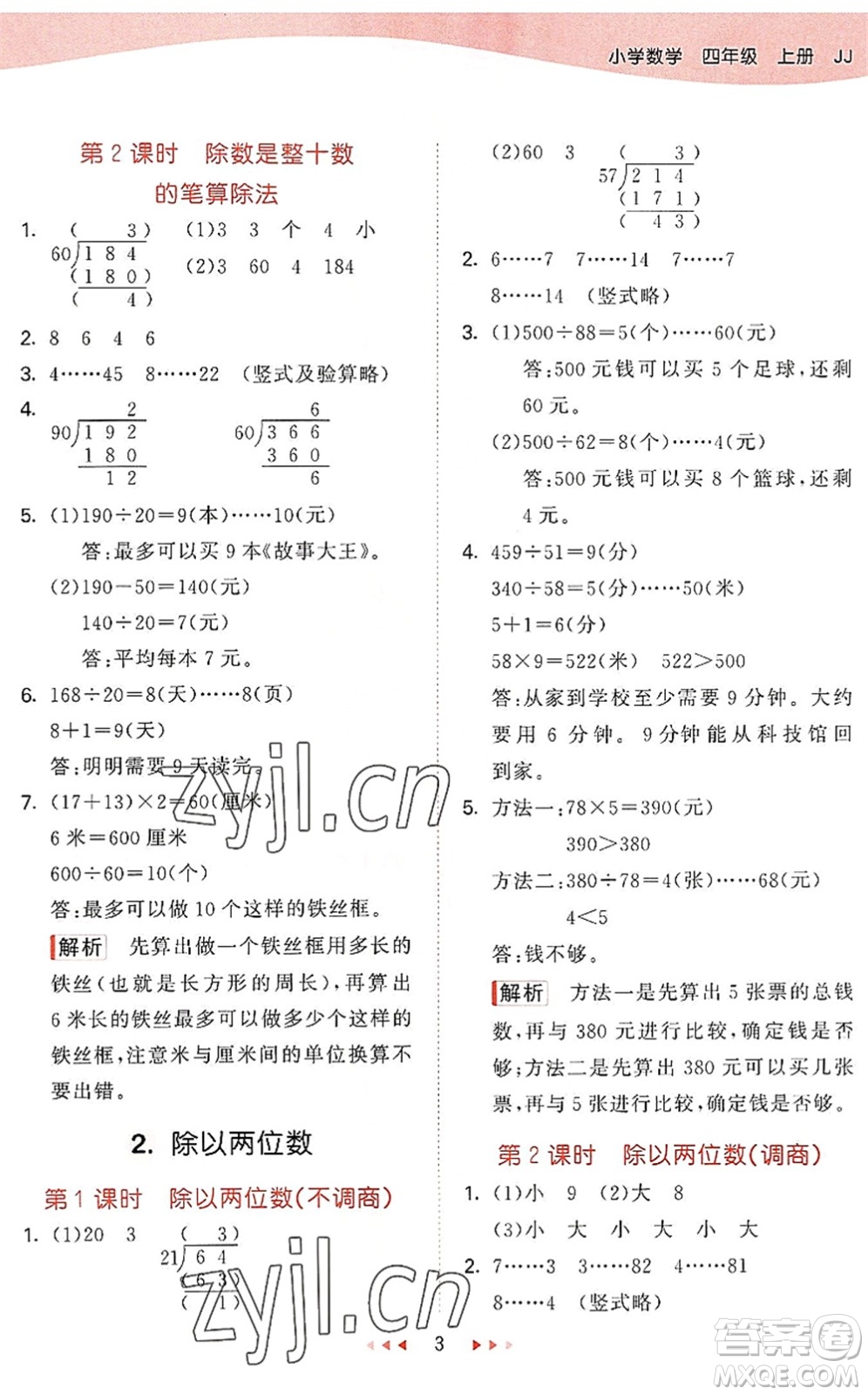 西安出版社2022秋季53天天練四年級(jí)數(shù)學(xué)上冊JJ冀教版答案