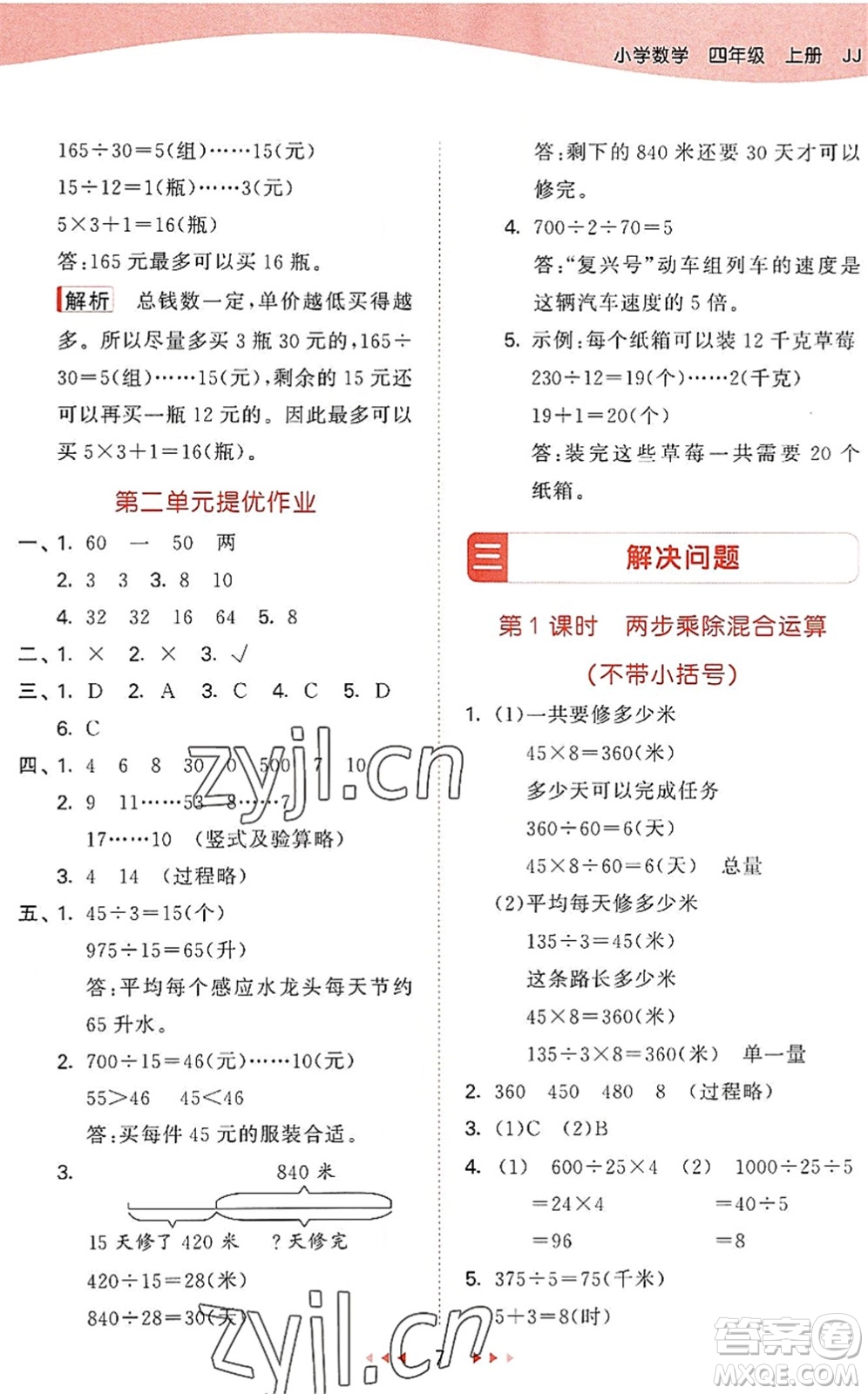 西安出版社2022秋季53天天練四年級(jí)數(shù)學(xué)上冊JJ冀教版答案