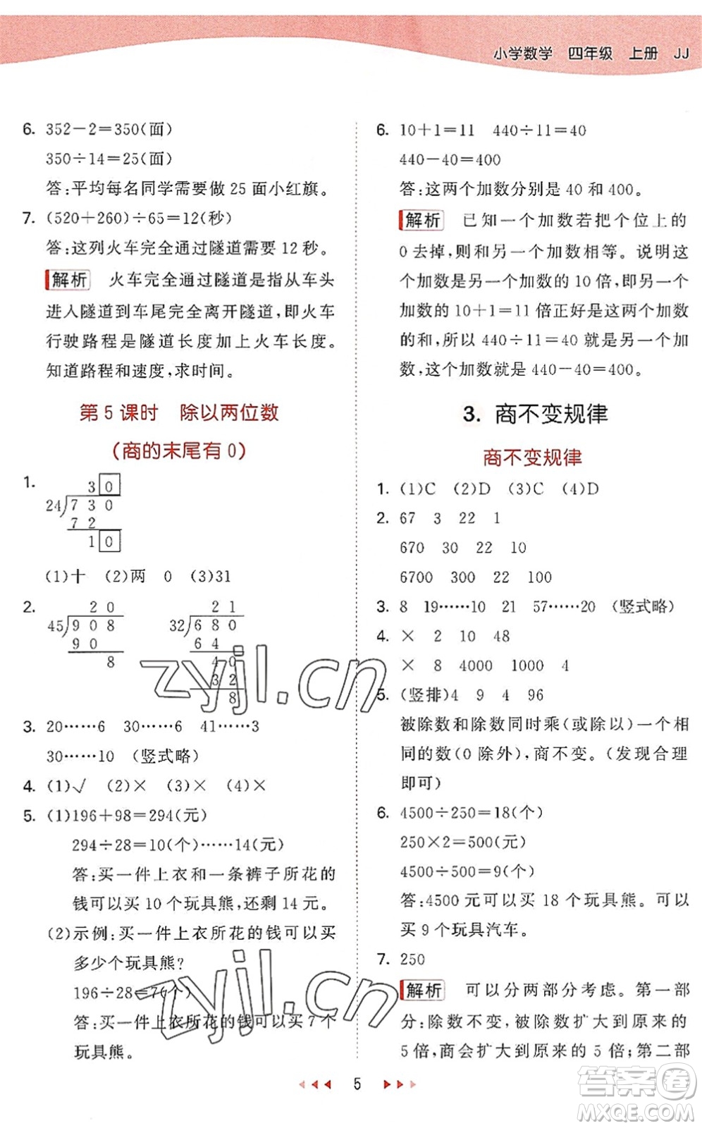 西安出版社2022秋季53天天練四年級(jí)數(shù)學(xué)上冊JJ冀教版答案