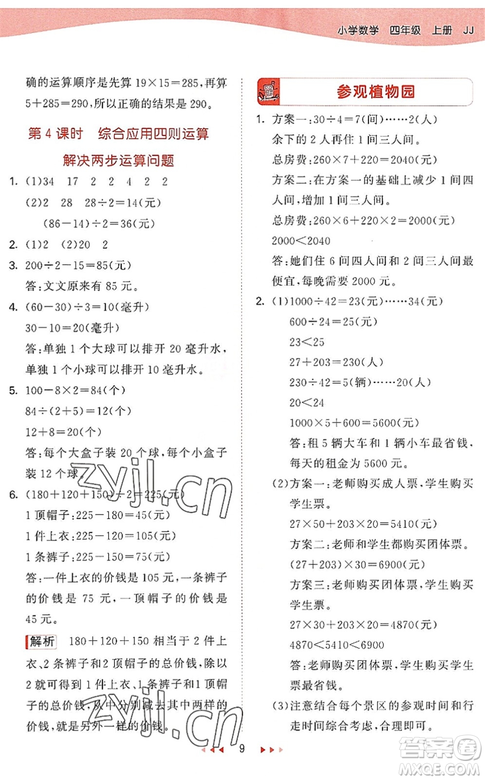 西安出版社2022秋季53天天練四年級(jí)數(shù)學(xué)上冊JJ冀教版答案