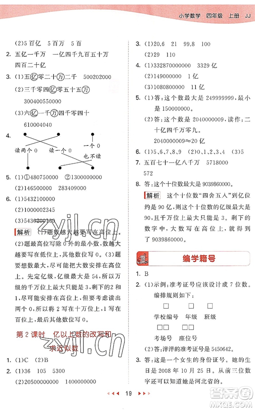 西安出版社2022秋季53天天練四年級(jí)數(shù)學(xué)上冊JJ冀教版答案