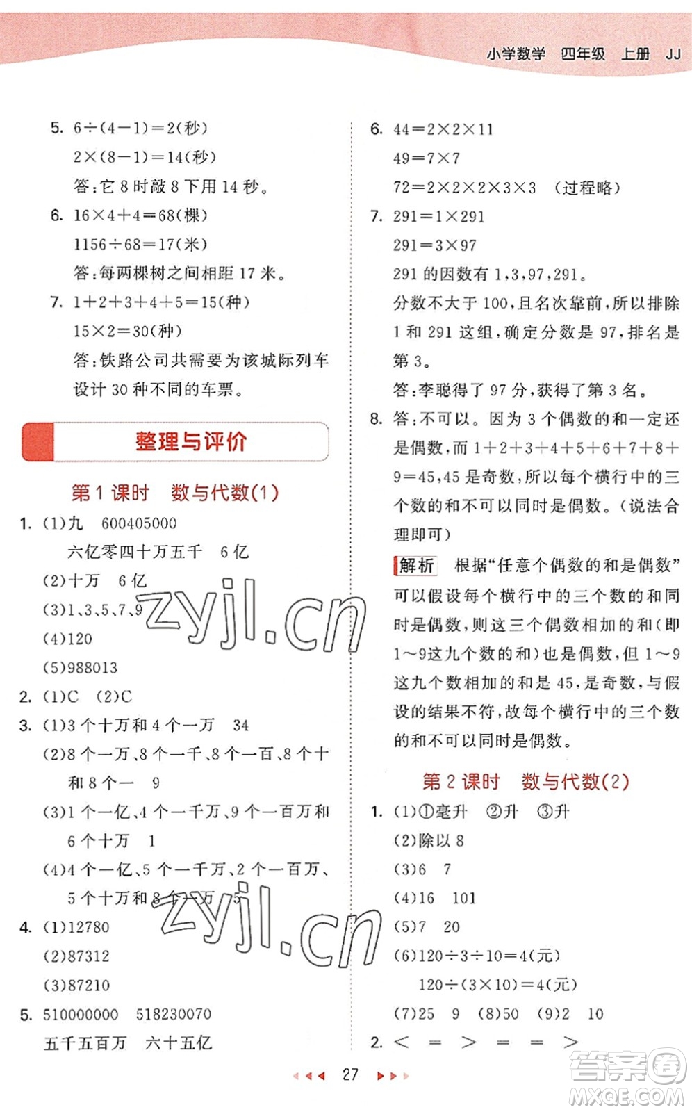 西安出版社2022秋季53天天練四年級(jí)數(shù)學(xué)上冊JJ冀教版答案