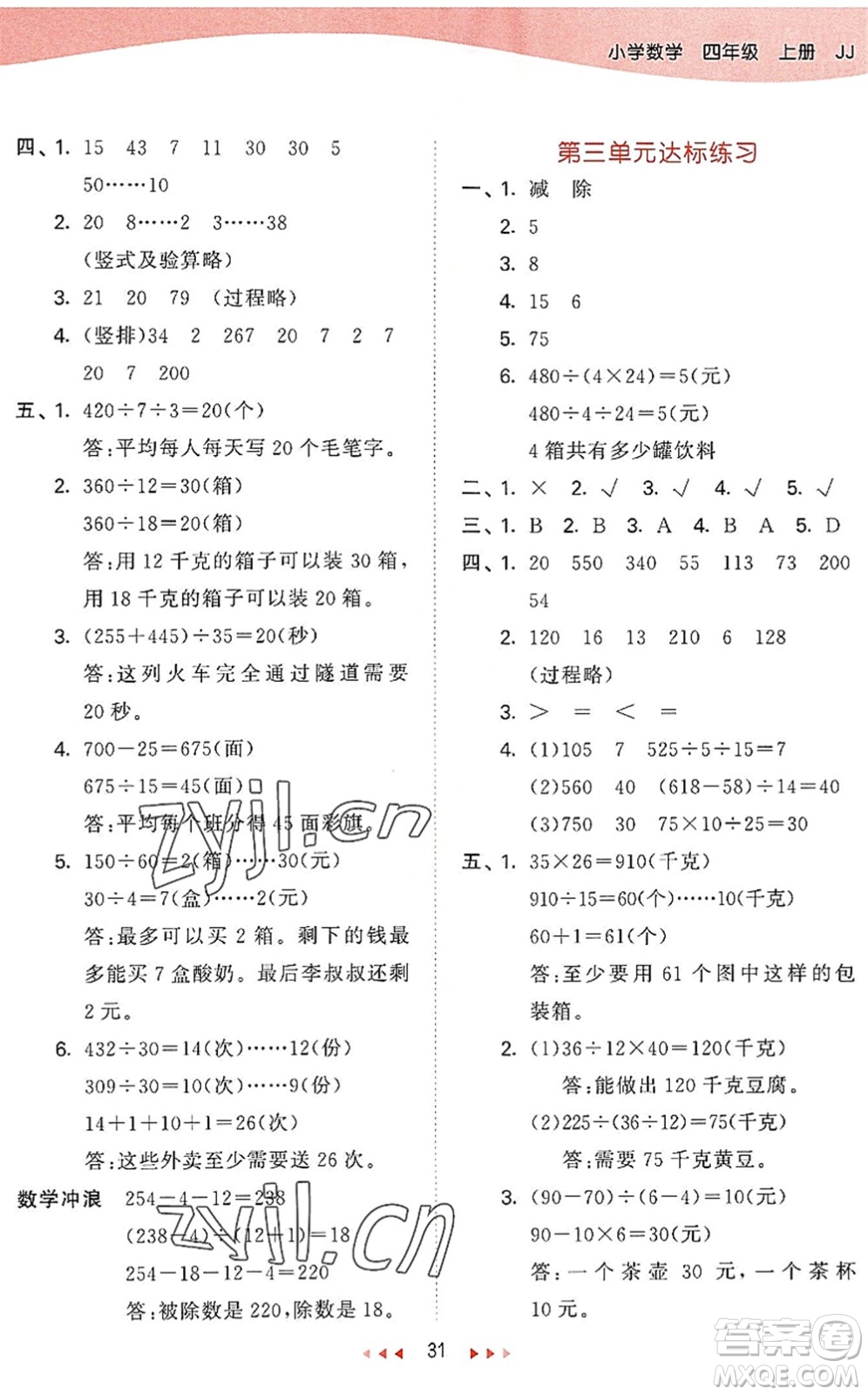 西安出版社2022秋季53天天練四年級(jí)數(shù)學(xué)上冊JJ冀教版答案